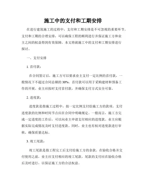 施工中的支付和工期安排