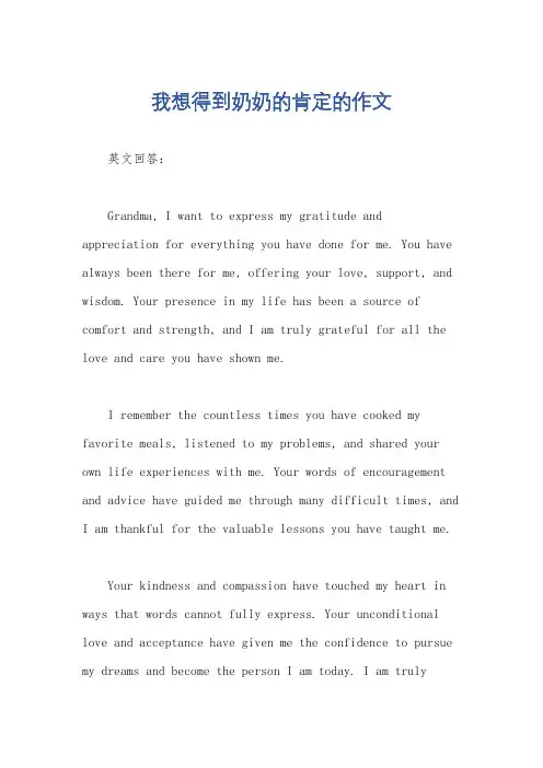我想得到奶奶的肯定的作文