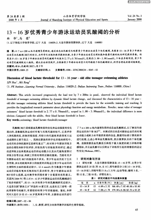 13～16岁优秀青少年游泳运动员乳酸阈的分析