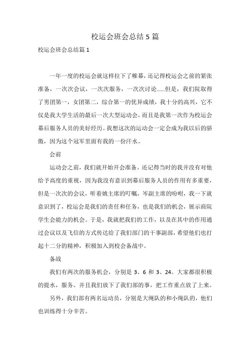 校运会班会总结5篇