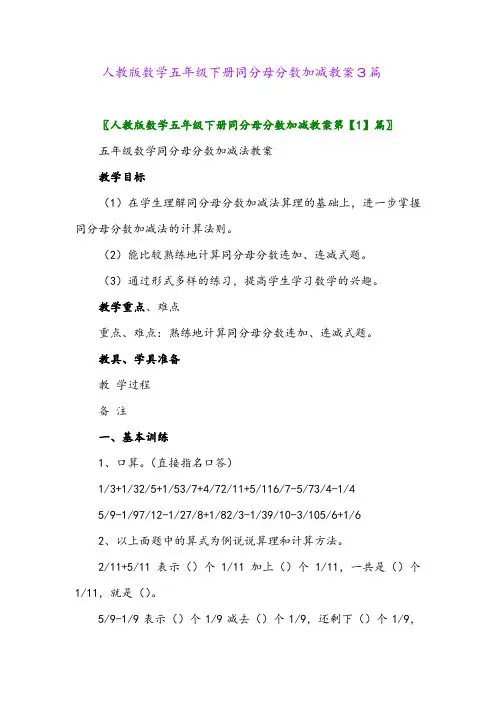 2024年人教版数学五年级下册同分母分数加减教案3篇