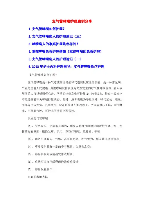 支气管哮喘护理案例分享