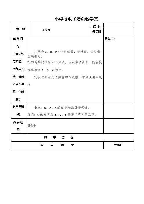 语文一年级上册《a o e》教案
