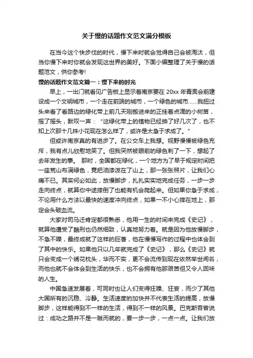 关于慢的话题作文范文满分模板