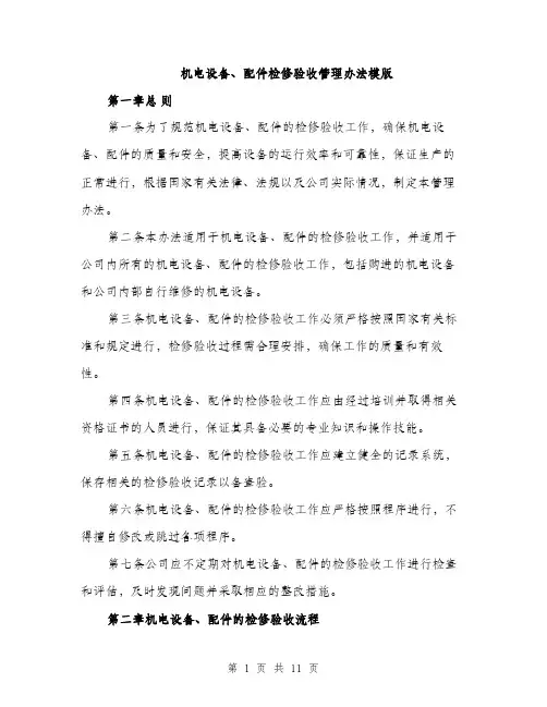 机电设备、配件检修验收管理办法模版（3篇）