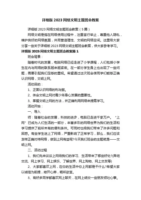 详细版2023网络文明主题班会教案（5篇）