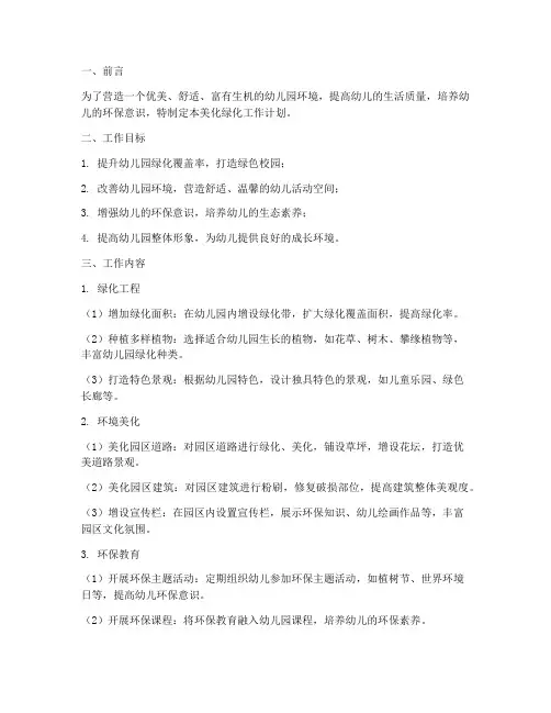 幼儿园美化绿化工作计划