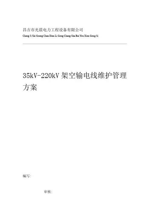 35kV-220kV架空送电线路维护管理方案