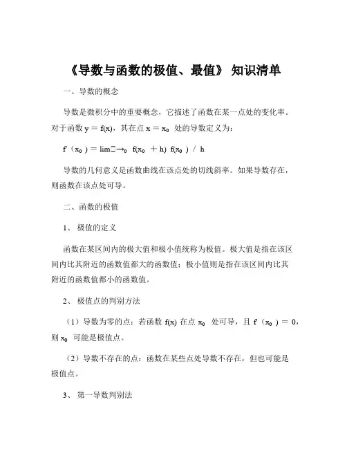 《导数与函数的极值、最值》 知识清单