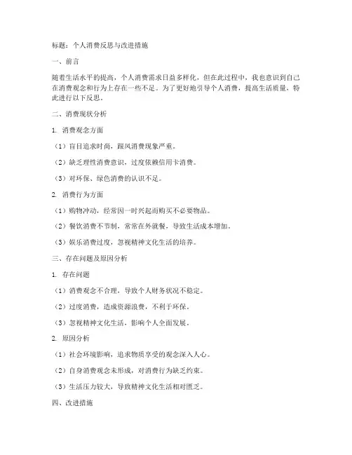 个人消费反思材料模板范文