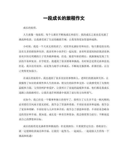 一段成长的旅程作文