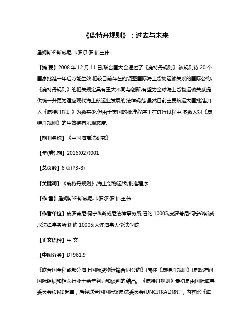 《鹿特丹规则》:过去与未来