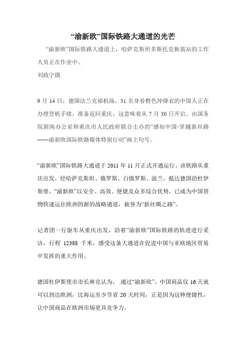 “渝新欧”国际铁路大通道的光芒