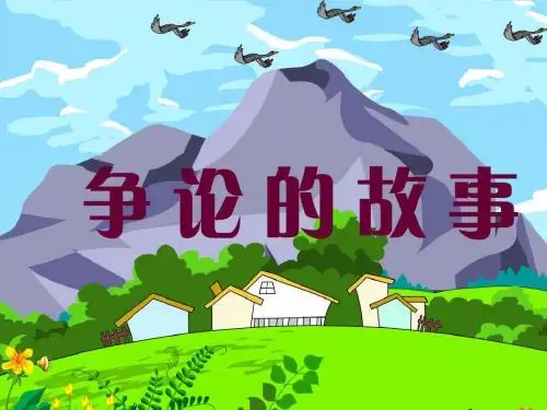 三年级下册《争论的故事》ppt