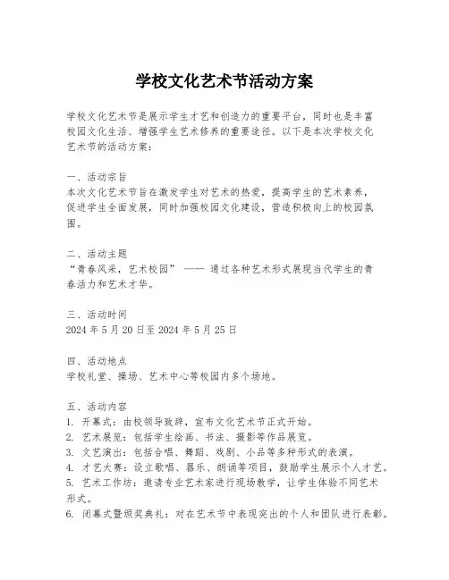 学校文化艺术节活动方案