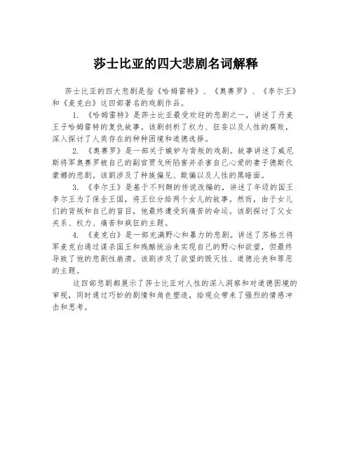 莎士比亚的四大悲剧名词解释