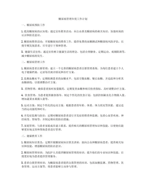 糖尿病管理年度工作计划