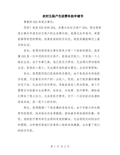 农村五保户生活费补助申请书