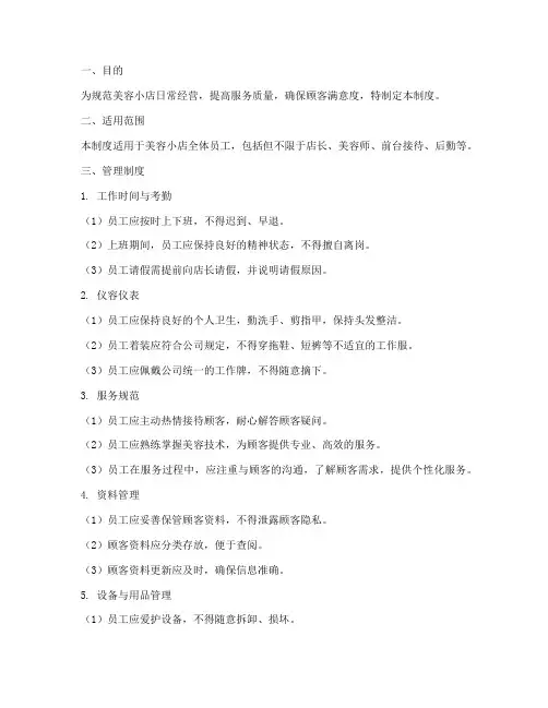 美容小店日常管理制度