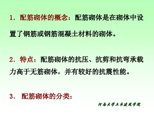 配筋砌体结构设计