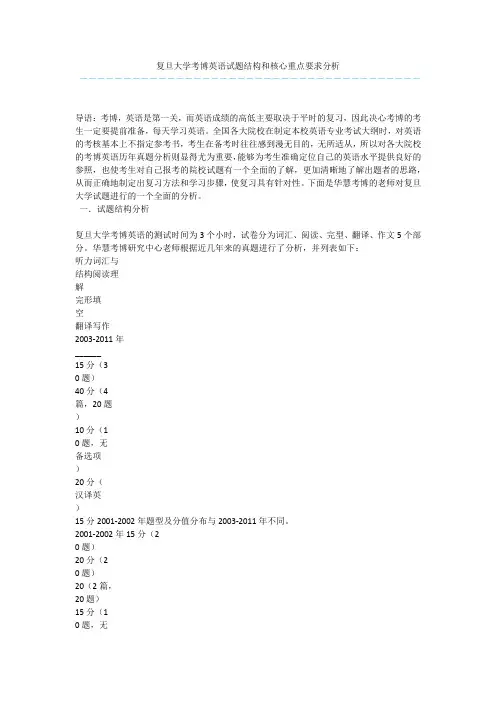 复旦大学考博英语试题结构和核心重点要求分析