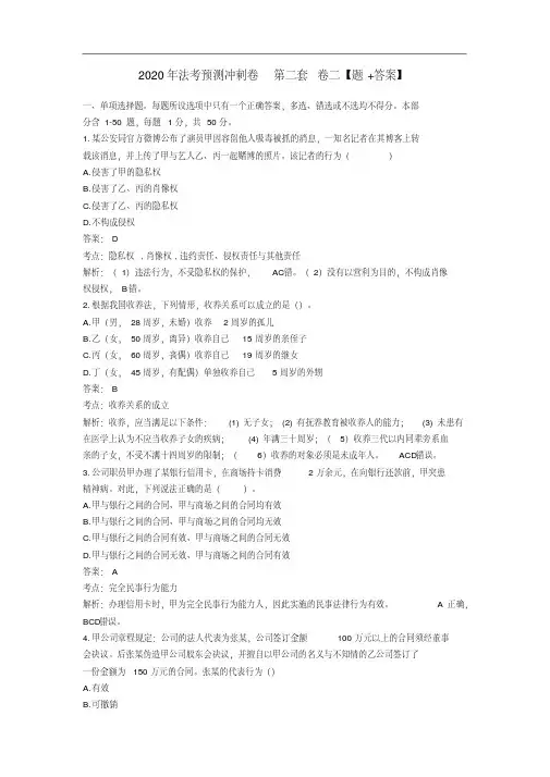 2020年法考预测冲刺卷第二套卷二(附答案解析)【2020年最新】