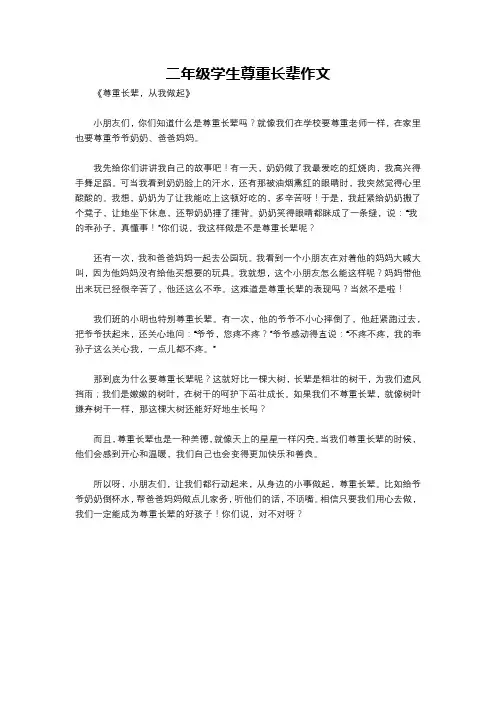 二年级学生尊重长辈作文