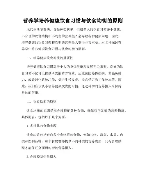 营养学培养健康饮食习惯与饮食均衡的原则