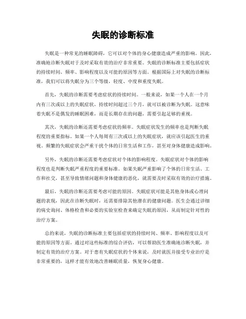 失眠的诊断标准