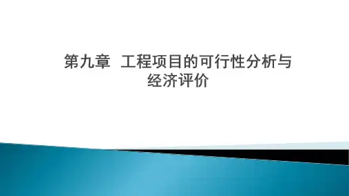 工程经济学 第九章  工程项目的可行性分析与经济评价