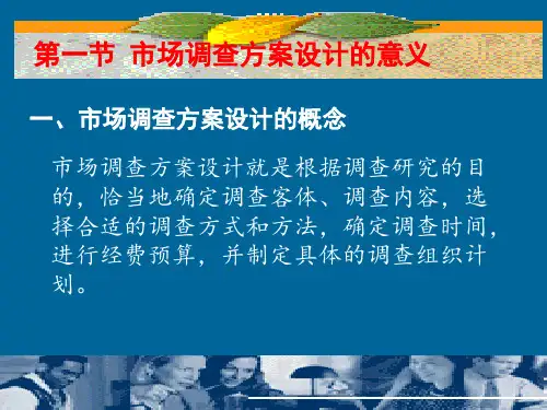 第二章市场调查方案的设计PPT资料80页