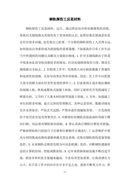 钢轨探伤工反思材料