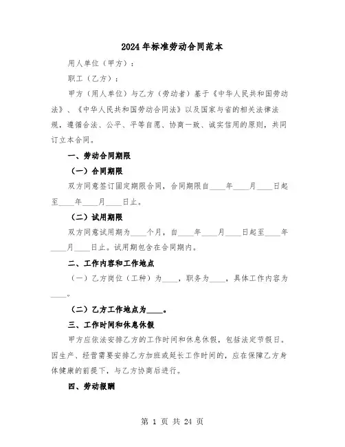 2024年标准劳动合同范本（三篇）