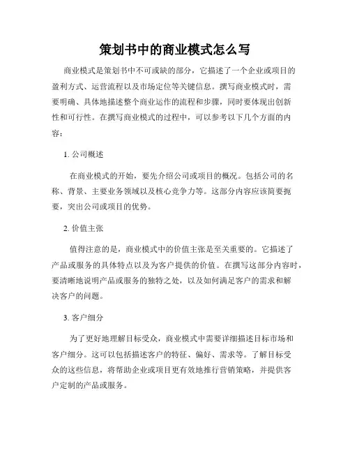 策划书中的商业模式怎么写