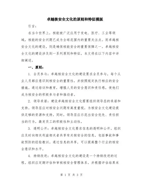 卓越核安全文化的原则和特征模版
