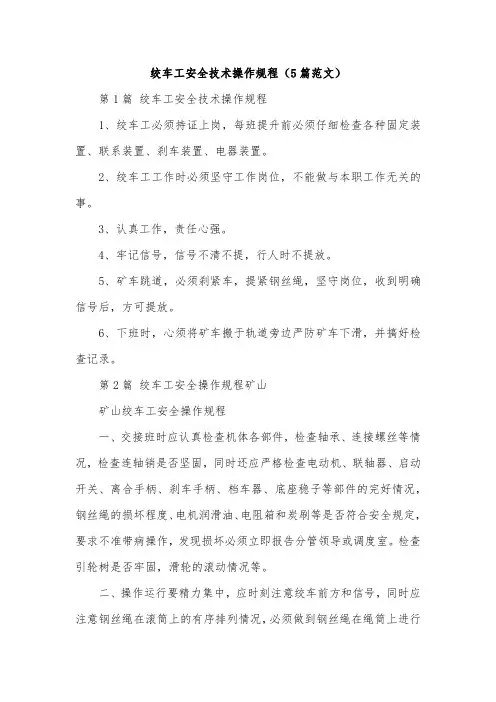 绞车工安全技术操作规程(5篇范文)