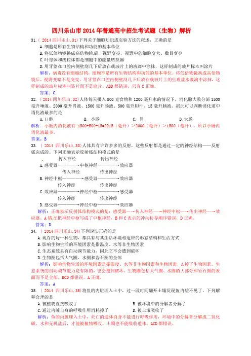 四川省乐山市2014年中考理综(生物部分)真题试题(解析版)