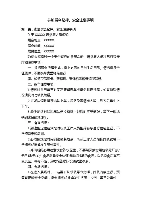 参加展会纪律、安全注意事项