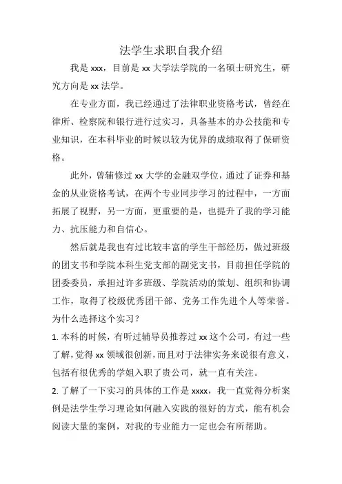 法学生求职自我介绍