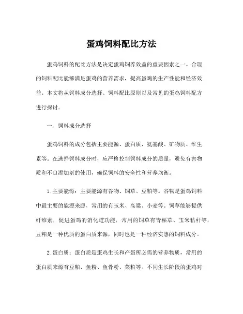 蛋鸡饲料配比方法