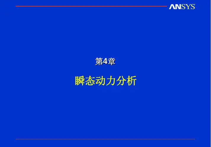 动力学04_瞬态动力分析