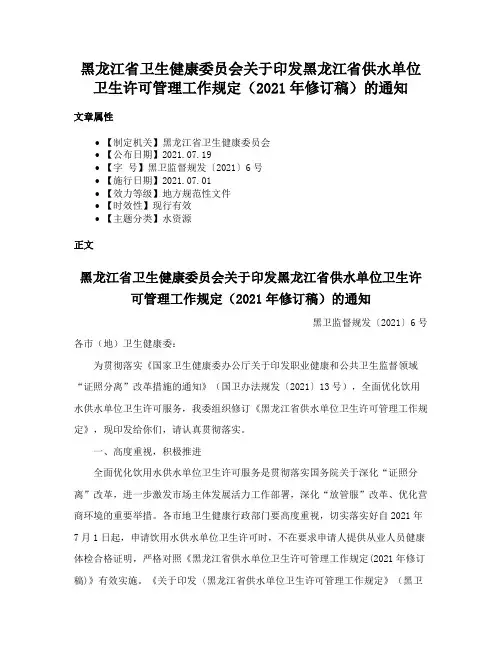 黑龙江省卫生健康委员会关于印发黑龙江省供水单位卫生许可管理工作规定（2021年修订稿）的通知