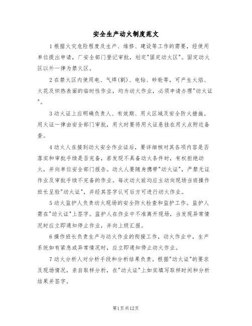 安全生产动火制度范文(5篇)