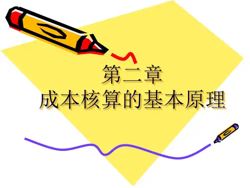 成本核算基本原理第二章分解讲解