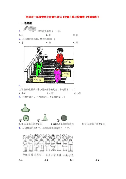 绍兴市一年级数学上册第二单元《位置》单元检测卷(答案解析)