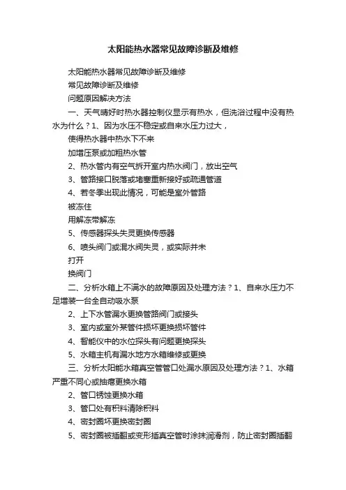 太阳能热水器常见故障诊断及维修