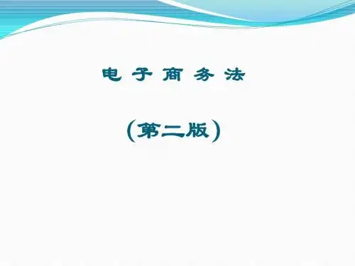 《电子商务法》(第二版)教学课件：第03相关论_第10章 电子商务中的消费者权益保护问题