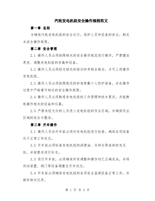 汽轮发电机组安全操作规程范文