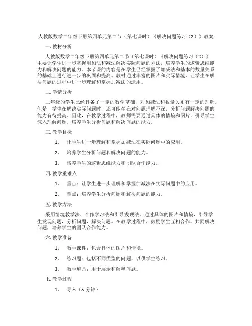 人教版数学二年级下册第四单元第二节(第七课时)《解决问题练习(2)》教案