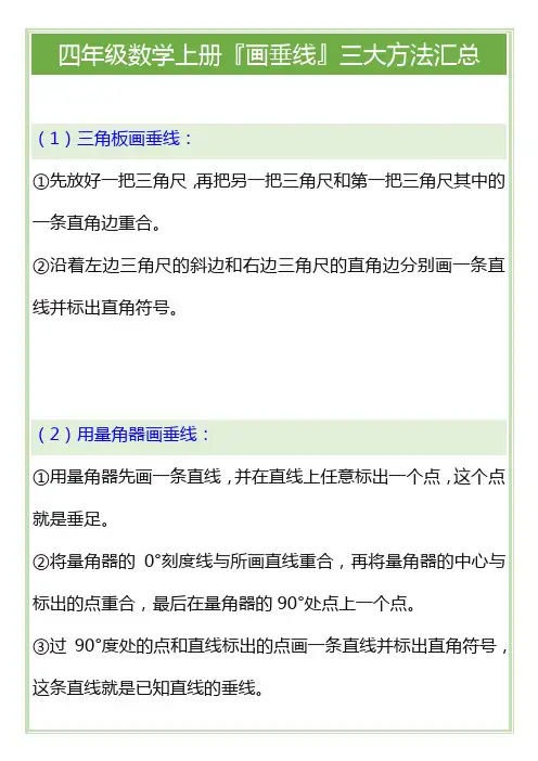 四年级数学上册『画垂线』三大方法汇总